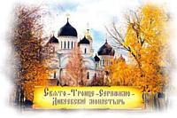 Свято-Троице-Серафимо-Дивеевский монастырь