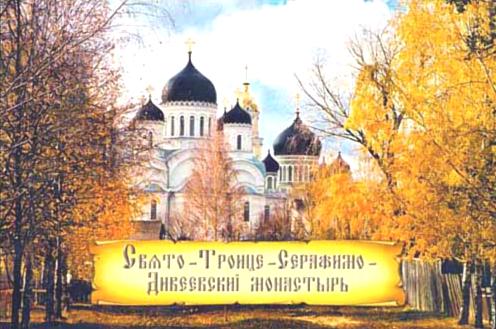 Фотография открытки "Свято-Троице-Серафимо-Дивеевский монастырь"