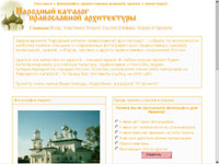 Сайт «Народный каталог православной архитектуры»